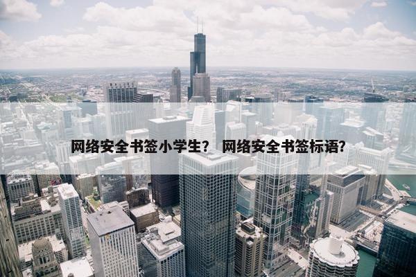 网络安全书签小学生？ 网络安全书签标语？