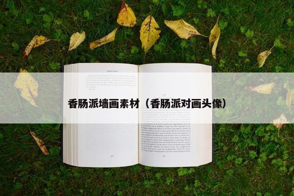 香肠派墙画素材（香肠派对画头像）