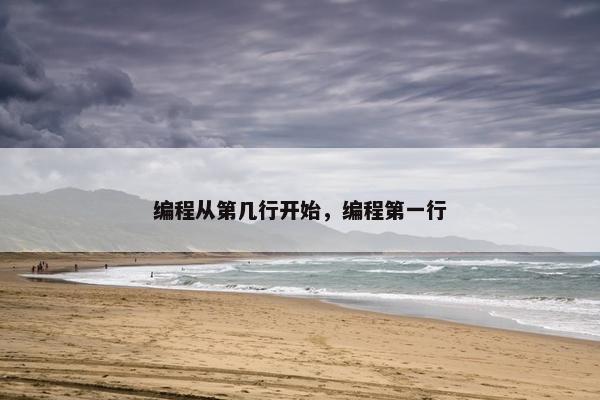 编程从第几行开始，编程第一行