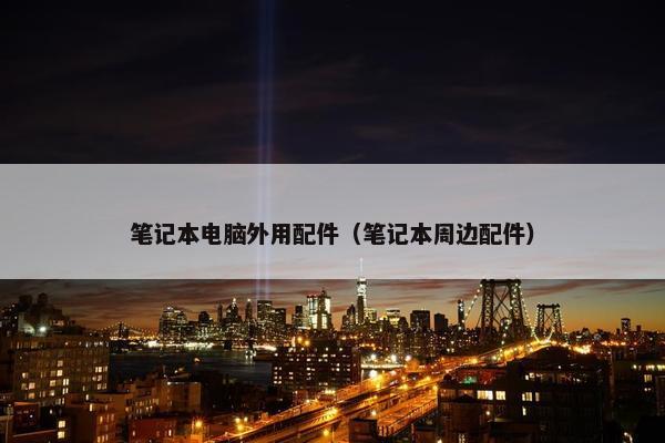 笔记本电脑外用配件（笔记本周边配件）