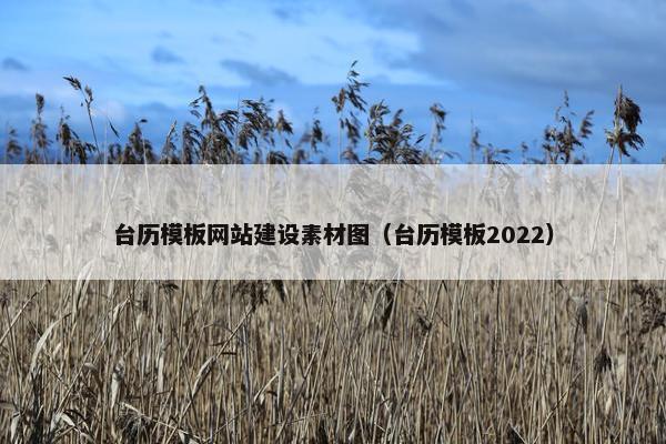 台历模板网站建设素材图（台历模板2022）