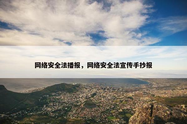 网络安全法播报，网络安全法宣传手抄报
