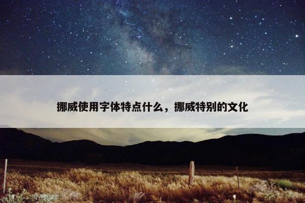 挪威使用字体特点什么，挪威特别的文化