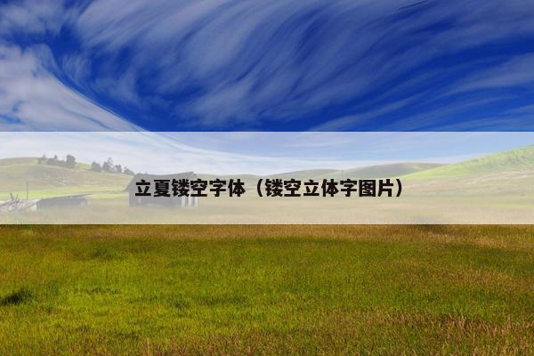 立夏镂空字体（镂空立体字图片）