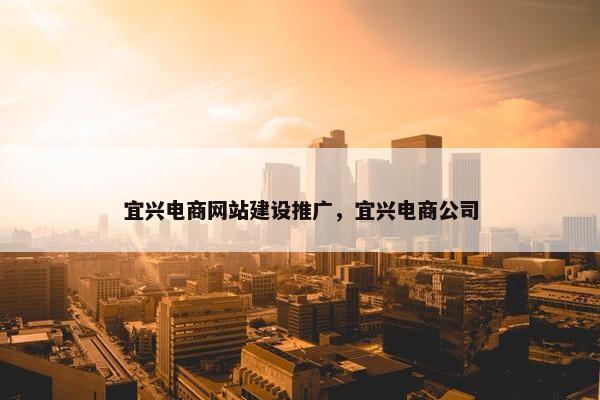 宜兴电商网站建设推广，宜兴电商公司
