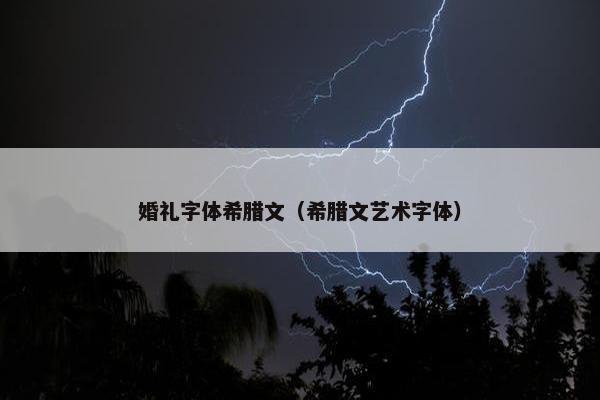婚礼字体希腊文（希腊文艺术字体）