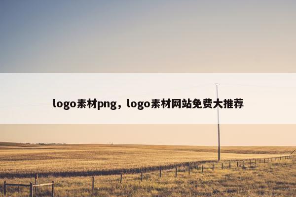 logo素材png，logo素材网站免费大推荐