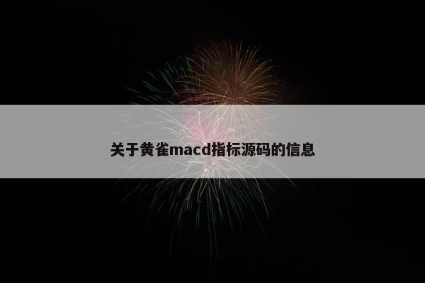关于黄雀macd指标源码的信息
