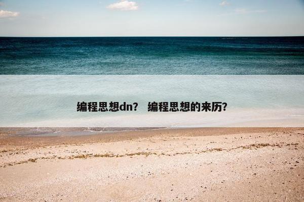 编程思想dn？ 编程思想的来历？