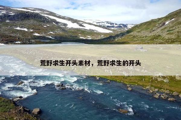 荒野求生开头素材，荒野求生的开头
