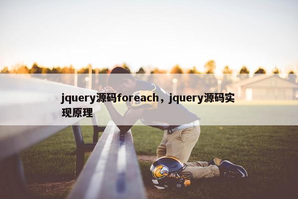 jquery源码foreach，jquery源码实现原理
