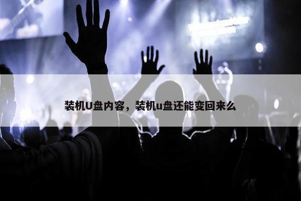 装机U盘内容，装机u盘还能变回来么