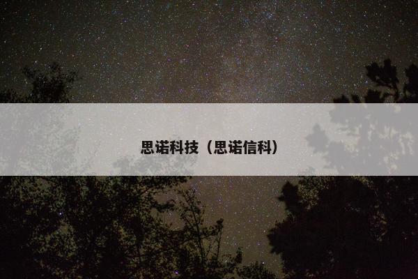 思诺科技（思诺信科）