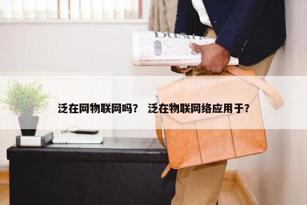 泛在网物联网吗？ 泛在物联网络应用于？