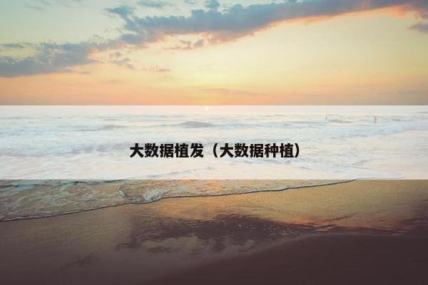 大数据植发（大数据种植）