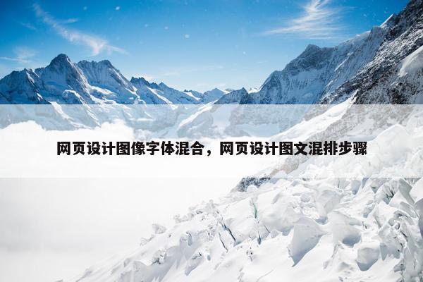 网页设计图像字体混合，网页设计图文混排步骤