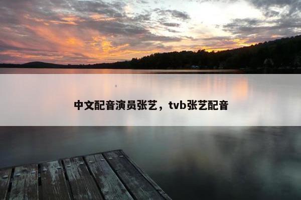 中文配音演员张艺，tvb张艺配音