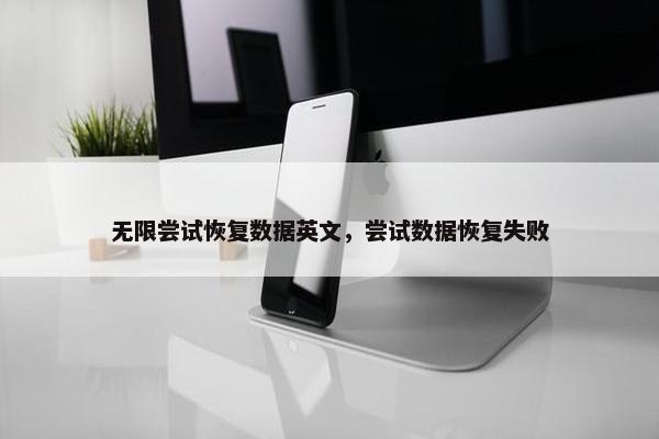 无限尝试恢复数据英文，尝试数据恢复失败