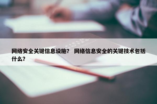 网络安全关键信息设施？ 网络信息安全的关键技术包括什么？