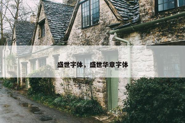 盛世字体，盛世华章字体
