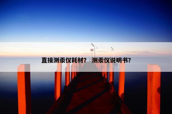 直接测汞仪耗材？ 测汞仪说明书？