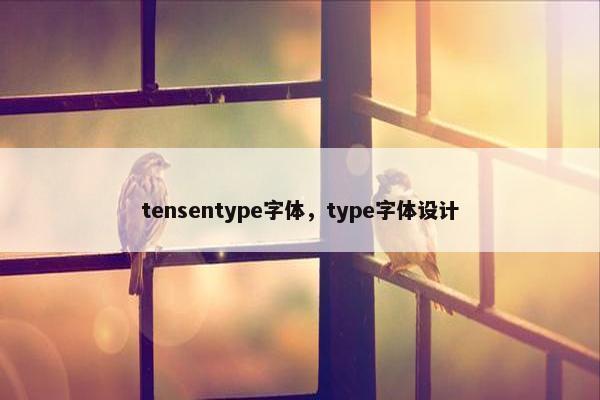 tensentype字体，type字体设计
