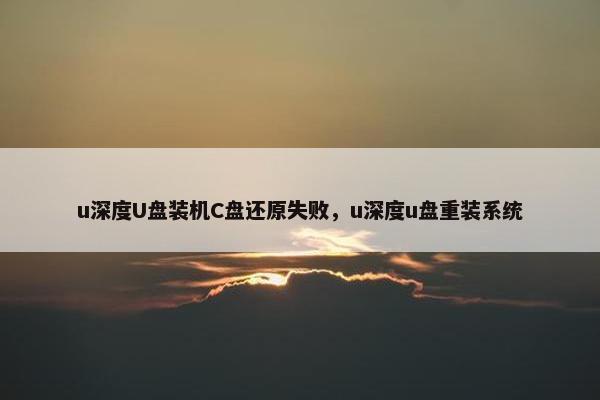 u深度U盘装机C盘还原失败，u深度u盘重装系统