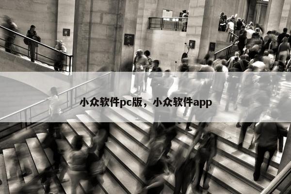 小众软件pc版，小众软件app