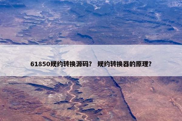 61850规约转换源码？ 规约转换器的原理？