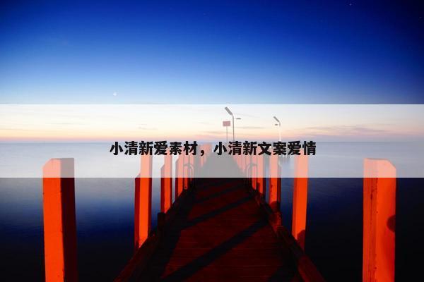 小清新爱素材，小清新文案爱情