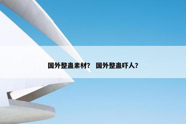 国外整蛊素材？ 国外整蛊吓人？