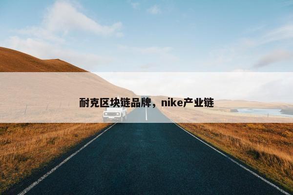 耐克区块链品牌，nike产业链