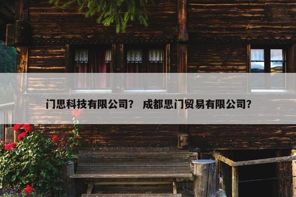 门思科技有限公司？ 成都思门贸易有限公司？