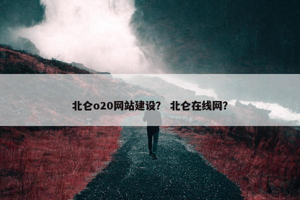 北仑o20网站建设？ 北仑在线网？