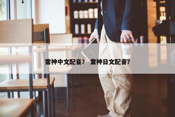 雷神中文配音？ 雷神日文配音？