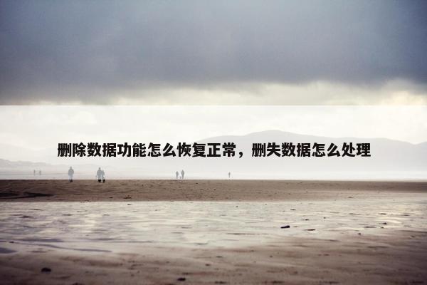 删除数据功能怎么恢复正常，删失数据怎么处理