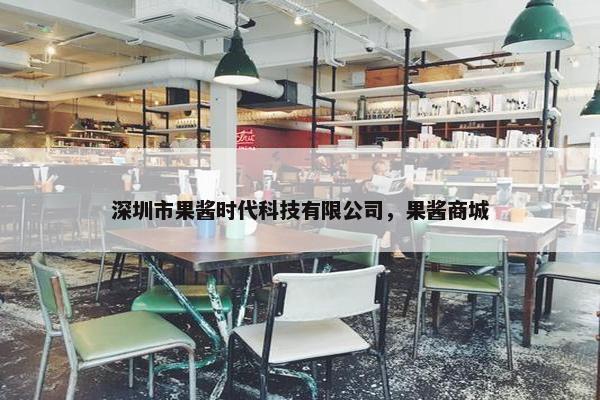 深圳市果酱时代科技有限公司，果酱商城