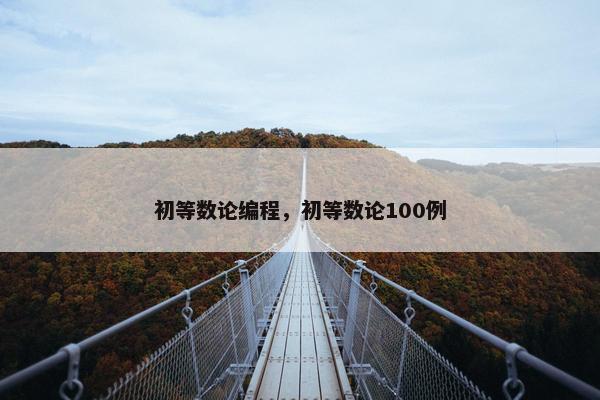 初等数论编程，初等数论100例