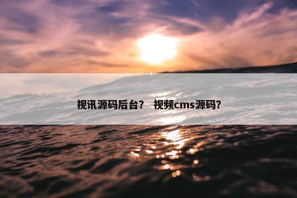 视讯源码后台？ 视频cms源码？