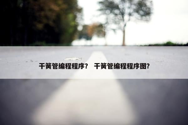干簧管编程程序？ 干簧管编程程序图？