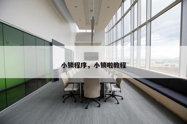 小锁程序，小锁啦教程