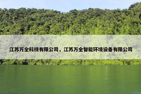 江苏万全科技有限公司，江苏万全智能环境设备有限公司