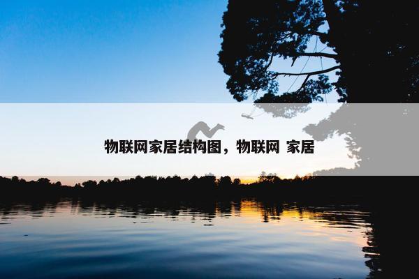 物联网家居结构图，物联网 家居