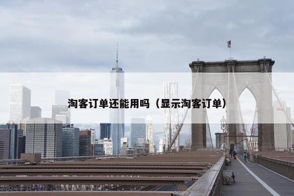 淘客订单还能用吗（显示淘客订单）