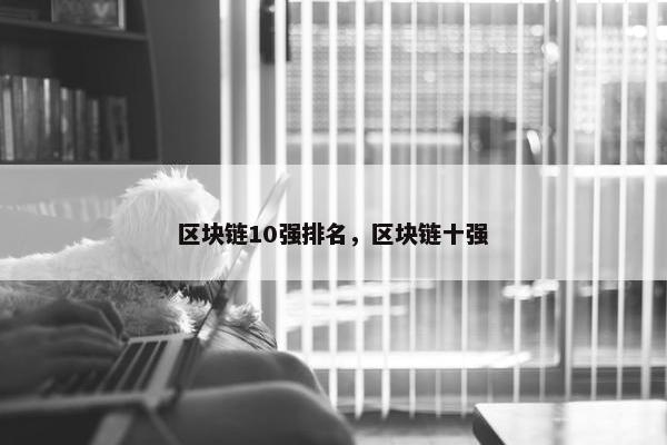 区块链10强排名，区块链十强