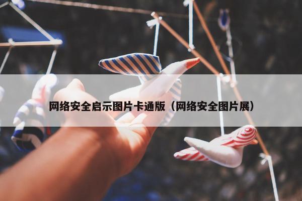 网络安全启示图片卡通版（网络安全图片展）