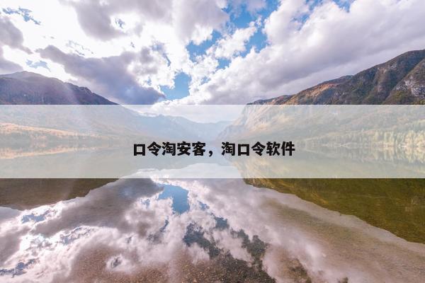 口令淘安客，淘口令软件