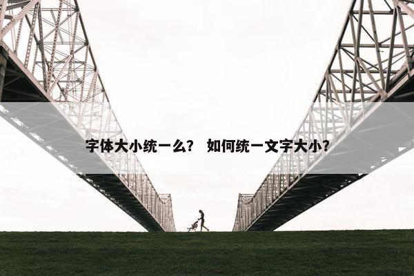 字体大小统一么？ 如何统一文字大小？