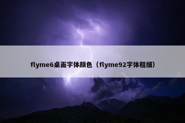 flyme6桌面字体颜色（flyme92字体粗细）