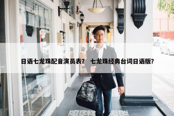 日语七龙珠配音演员表？ 七龙珠经典台词日语版？